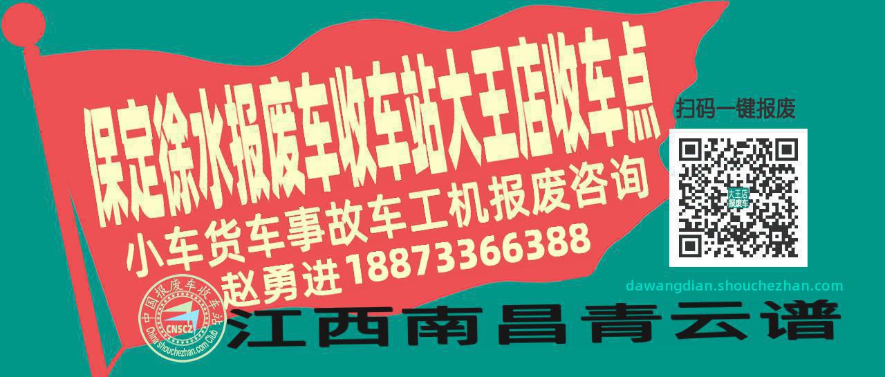 保定徐水报废车收车站大王店收车点